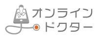 オンライン・ドクター